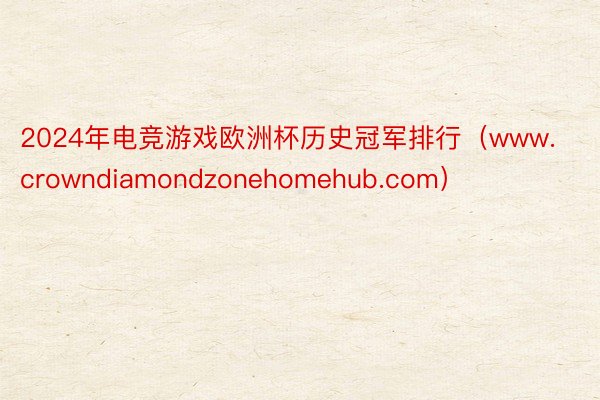 2024年电竞游戏欧洲杯历史冠军排行（www.crowndiamondzonehomehub.com）