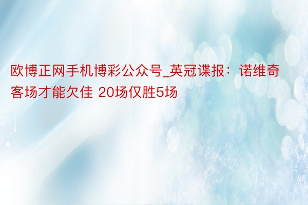 欧博正网手机博彩公众号_英冠谍报：诺维奇客场才能欠佳 20场仅胜5场