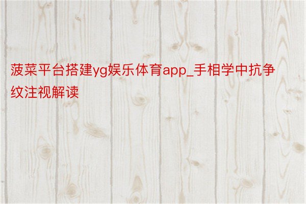 菠菜平台搭建yg娱乐体育app_手相学中抗争纹注视解读