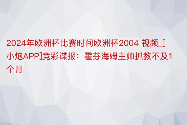 2024年欧洲杯比赛时间欧洲杯2004 视频_[小炮APP]竞彩谍报：霍芬海姆主帅抓教不及1个月